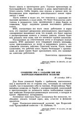 Сообщение ВЧК о создании при ней Контрольно-ревизионной коллегии. 29 сентября 1918 г.