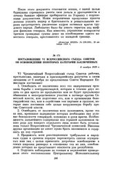 Постановление VI Всероссийского съезда Советов об освобождении некоторых категорий заключенных. 6 ноября 1918 г.