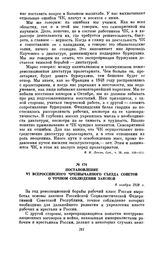 Постановление VI Всероссийского чрезвычайного съезда Советов о точном соблюдении законов. 8 ноября 1918 г.