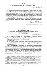 Из протокола № 97 заседания коллегии Народного комиссариата внутренних дел. 14 ноября 1918 г.