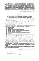 Из протокола № 2 заседания Президиума ВЦИК о категориях лиц, не подлежащих амнистии. 18 ноября 1918 г.