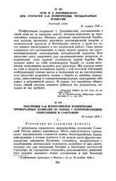 Речь Ф.Э. Дзержинского при открытии 2-ой конференции чрезвычайных комиссий. 27 ноября 1918 г.