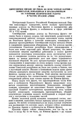 Циркулярное письмо ЦК РКП(б) ко всем членам партии — комиссарам, командирам и красноармейцам об усилении политической работы в частях Красной Армии. Осень 1918 г.