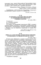 Из протокола заседания Бюро ЦК РКП(б) об объединении деятельности ВЧК и военного контроля. 19 декабря 1918 г.