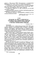 Обращение ЦК РКП(б) к коммунистам — работникам всех чрезвычайных комиссий с оценкой деятельности Всероссийской и местных чрезвычайных комиссий. 8 февраля 1919 г.