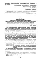 Постановление Совета Рабоче-Крестьянской Обороны о мероприятиях по урегулированию взаимоотношений между ВЧК, железнодорожными чрезвычайными комиссиями и Комиссариатом путей сообщения. 2 марта 1919 г.