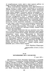 Постановление СНК о составе ВЧК. 27 марта 1919 г.