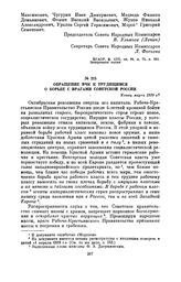 Обращение ВЧК к трудящимся о борьбе с врагами Советской России. Конец марта 1919 г.