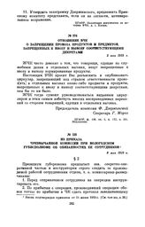 Отношение ВЧК о запрещении провоза продуктов и предметов, запрещенных к ввозу и вывозу соответствующими декретами. 5 мая 1919 г.