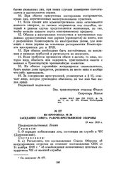 Из протокола № 39 заседания Совета Рабоче-Крестьянской Обороны. 19 мая 1919 г.