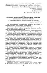 Обращение Всеукраинской Чрезвычайной комиссии к гражданам Советской Украины о задачах комиссии и об оказании ей помощи. [Апрель — май 1919 г.]