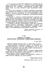 Письмо В.И. Ленина председателю Украинской Чрезвычайной комиссии. 4 июня 1919 г.