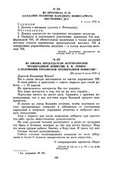 Из письма председателя Всеукраинской Чрезвычайной комиссии В.И. Ленину о положении Украинской Чрезвычайной комиссии. [Не ранее 4 июня 1919 г.]