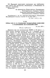 Приказ ВЧК № 174 губернским чрезвычайным комиссиям с разъяснением постановления ВЦИК. 23 июня 1919 г.