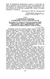 О современном положении и ближайших задачах Советской власти. Из доклада В.И. Ленина на соединенном заседании ВЦИК, Московского Совета рабочих и красноармейских депутатов, Всероссийского Совета Профессиональных Союзов и представителей фабрично-зав...