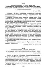 Корреспонденция в газету «Известия» о раскрытии Черниговской губернской чрезвычайной комиссией белогвардейского заговора в Городнянском и Черниговском уездах. 28 июля 1919 г.