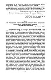 Из сообщения Всеукраинской Чрезвычайной комиссии о раскрытии и ликвидации в Киеве заговора петлюровцев. 23 августа 1919 г.