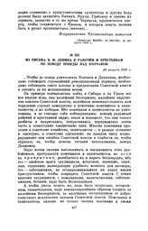 Из письма В.И. Ленина к рабочим и крестьянам по поводу победы над Колчаком. 24 августа 1919 г.