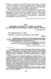 Резолюция и пометки В.И. Ленина на рапорте об эвакуации интендантских складов Южного фронта. 12 сентября 1919 г.