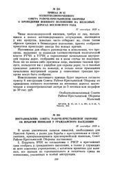 Приказ № 67 особоуполномоченного Совета Рабоче-Крестьянской Обороны о проведении военного положения на железных дорогах Московского узла. 17 сентября 1919 г.