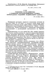 Сообщение газеты «Известия» о раскрытии контрреволюционного заговора петроградского отделения «Национального центра». 25 сентября 1919 г.