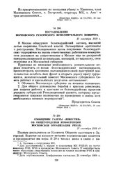 Постановление Московского губернского исполнительного комитета. 27 сентября 1919 г.