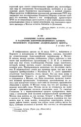 Сообщение газеты «Известия» о раскрытии контрреволюционного заговора московского отделения «Национального центра». 5 октября 1919 г.