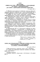 Инструкция комиссарам ВУЧК, отправляющимся в командировку по борьбе с контрреволюцией для связи с Центральной фронтовой комиссией. 12 ноября 1919 г.