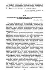 Сообщение ВЧК о ликвидации контрреволюционного заговора в Петрограде. 25 ноября 1919 г.