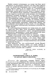 Заключительное слово В.И. Ленина по докладу ВЦИК и Совнаркома. 6 декабря 1919 г.