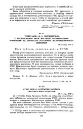 Телеграмма Ф.Э. Дзержинского с предписанием всем местным чрезвычайным комиссиям не допускать остановок железнодорожного движения. 28 декабря 1919 г.