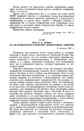 Речь В.И. Ленина на 4-й конференции губернских чрезвычайных комиссий. 6 февраля 1920 г.