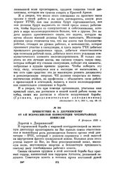 Приветствие Ф.Э. Дзержинскому от 4-й Всероссийской конференции чрезвычайных комиссий. 6 февраля 1920 г.