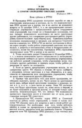 Приказ Президиума ВЧК о строгом соблюдении советских законов. 28 февраля 1920 г.