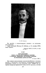 Постановление Совета Рабоче-Крестьянской Обороны о порядке движения экстренных поездов по железным дорогам РСФСР. 12 марта 1920 г.