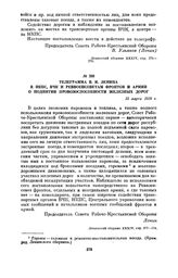 Телеграмма В.И. Ленина в НКПС, ВЧК и реввоенсоветам фронтов и армий о поднятии провозоспособности железных дорог. 15 марта 1920 г.