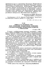 Приказ № 48 Президиума ВЧК всем губернским чрезвычайным комиссиям о взаимоотношениях чрезвычайных комиссий с трибуналами. 17 апреля 1920 г.