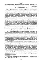 Из положения о революционных военных трибуналах. 4 мая 1920 г.