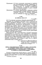 Приказ Революционного Военного Совета республики и Народного комиссариата внутренних дел о военнопленных и перебежчиках, захваченных на фронтах гражданской войны. 7 мая 1920 г.