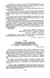 Сообщение газеты «Известия» о расследовании причин пожара на военных артиллерийских складах. 19 мая 1920 г.