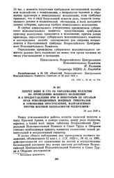 Декрет ВЦИК и СТО об образовании коллегии по проведению военного положения и о предоставлении ВЧК и некоторым ее органам прав революционных военных трибуналов в отношении преступлений, направленных против военной безопасности республики. 28 мая 19...