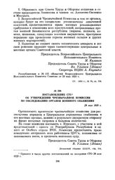 Постановление СТО об утверждении Чрезвычайной комиссии по обследованию органов военного снабжения. 28 мая 1920 г.