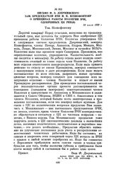 Письмо Ф.Э. Дзержинского зам. председателя ВЧК И.К. Ксенофонтову о принципах работы коллегии ВЧК, одобренных ЦК РКП (б). 23 июля 1920 г.