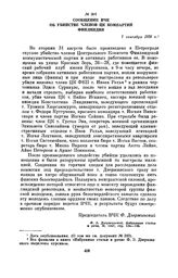 Сообщение ВЧК об убийстве членов ЦК Компартии Финляндии. 7 сентября 1920 г.