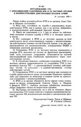 Постановление СТО о приравнивании работников ВЧК и ее местных органов к военнослужащим действующей Красной Армии. 17 сентября 1920 г.