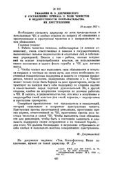 Указания Ф.Э. Дзержинского к составлению приказа о роли чекистов и недопустимости покрывательства их преступлений. 19 января 1921 г.