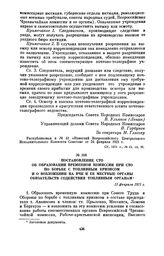 Постановление СТО об образовании временной комиссии при СТО по борьбе с топливным кризисом и о возложении на ВЧК и ее местные органы обязательств содействия топливным органам. 11 февраля 1921 г.