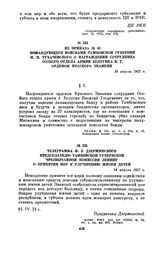 Из приказа № 43 командующего войсками Тамбовской губернии М.Н. Тухачевского о награждении сотрудника Особого отдела армии Белугина В.Г. орденом Красного Знамени. 10 апреля 1921 г.