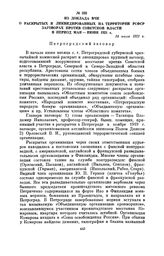 Из доклада ВЧК о раскрытых и ликвидированных на территории РСФСР заговорах против Советской власти в период мая—июня 1921 г. 24 июля 1921 г.