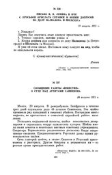 Письмо В.И. Ленина в ВЧК с просьбой прислать справки и копии допросов по делу Названова и Шелехеса. 19 августа 1921 г.